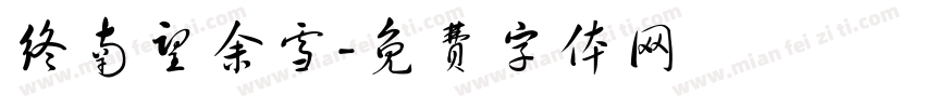 终南望余雪字体转换