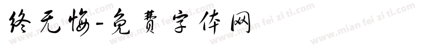 终无悔字体转换