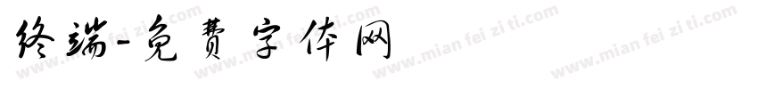 终端字体转换