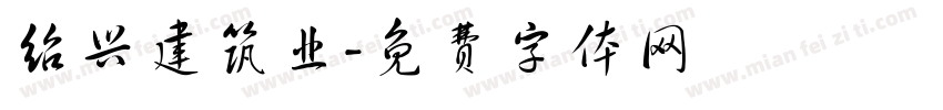 绍兴建筑业字体转换