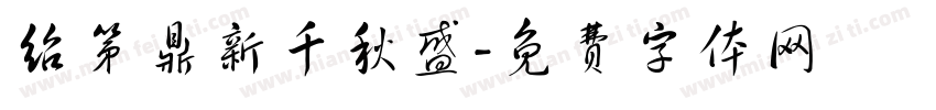 绍第鼎新千秋盛字体转换