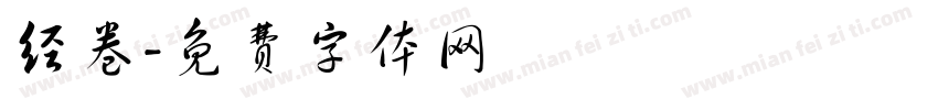 经卷字体转换