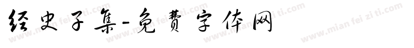 经史子集字体转换
