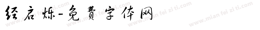 经启烁字体转换