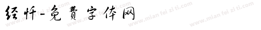 经忏字体转换