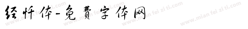 经忏体字体转换
