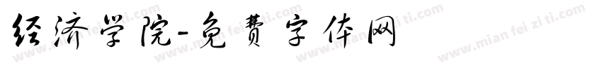 经济学院字体转换