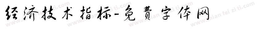 经济技术指标字体转换
