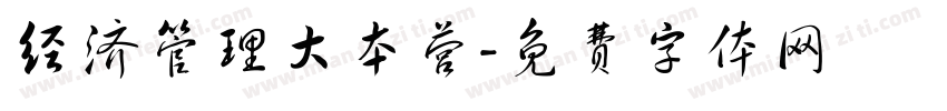 经济管理大本营字体转换