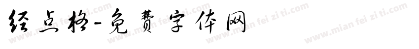 经点格字体转换