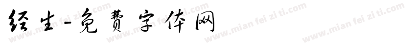 经生字体转换
