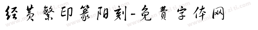 经黄繁印篆阳刻字体转换