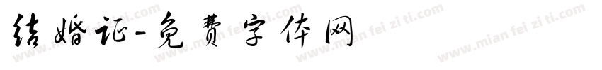 结婚证字体转换