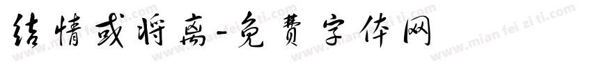 结情或将离字体转换