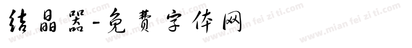 结晶器字体转换