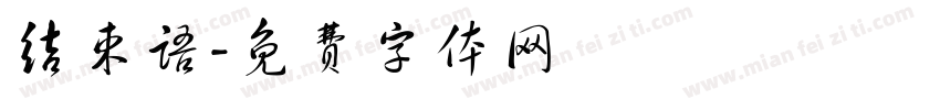 结束语字体转换