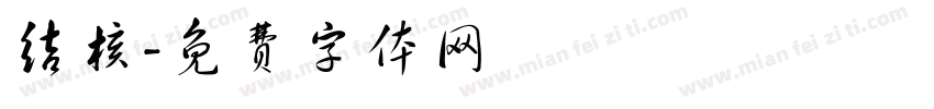 结核字体转换