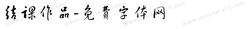 结课作品字体转换