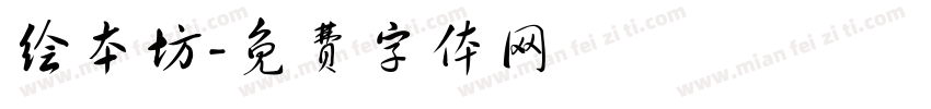 绘本坊字体转换