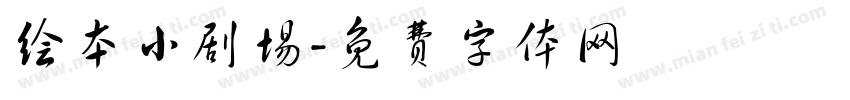 绘本小剧场字体转换