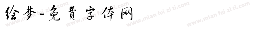 绘梦字体转换