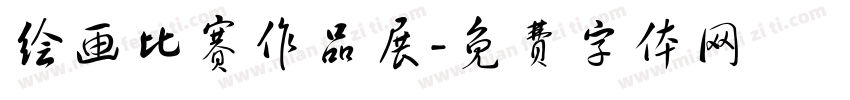 绘画比赛作品展字体转换
