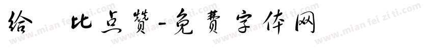 给儍比点赞字体转换