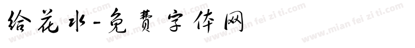 给花水字体转换