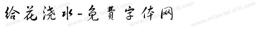 给花浇水字体转换