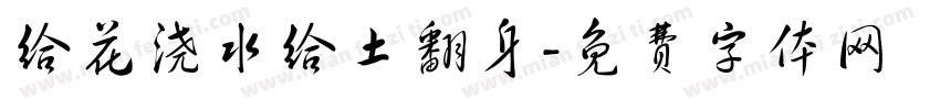 给花浇水给土翻身字体转换