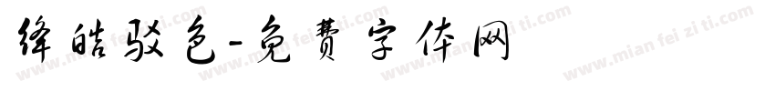 绛皓驳色字体转换