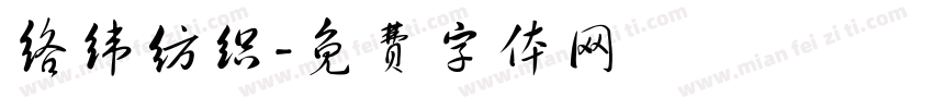 络纬纺织字体转换