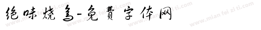 绝味烧鸟字体转换