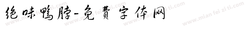 绝味鸭脖字体转换