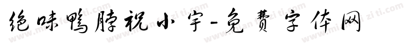 绝味鸭脖祝小宇字体转换