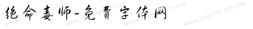 绝命毒师字体转换