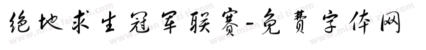 绝地求生冠军联赛字体转换