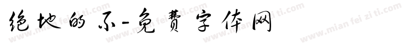 绝地的不字体转换