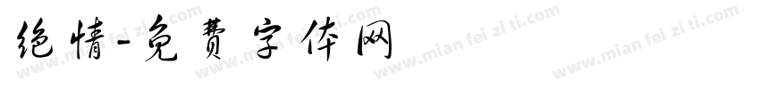 绝情字体转换