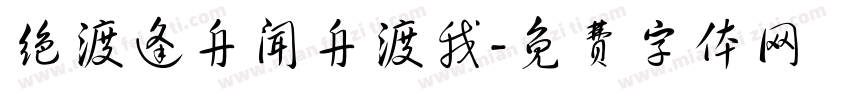 绝渡逢舟闻舟渡我字体转换