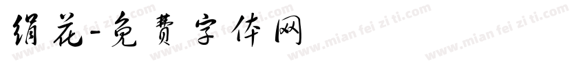 绢花字体转换