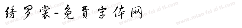 绣罗裳字体转换