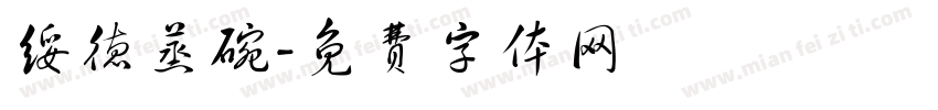 绥德蒸碗字体转换