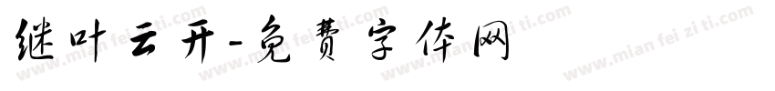 继叶云开字体转换