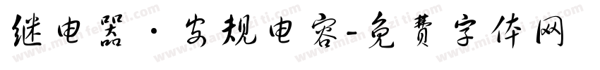 继电器·安规电容字体转换
