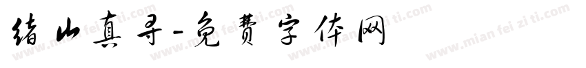 绪山真寻字体转换