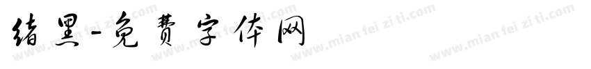 绪黑字体转换