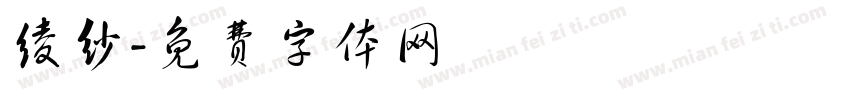 绫纱字体转换