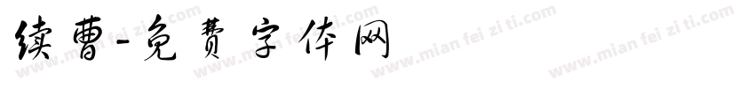 续曹字体转换