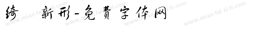 绮麗新形字体转换